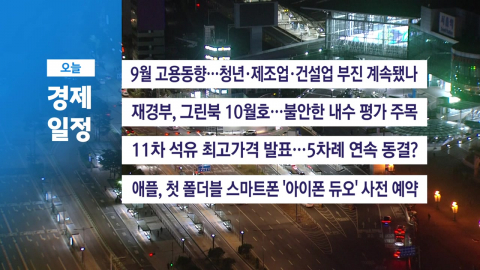 ■10월 16일 금 경제 캘린더
