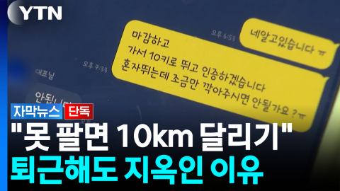 "마감하고 인증할게요"... 신개념 러닝 괴롭힘 시달리는 직원들 [자막뉴스]