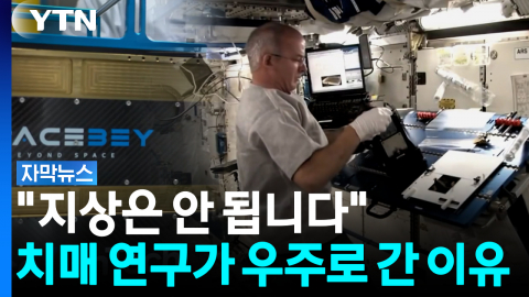 '이걸' 우주에서 왜 해?... 헉! 소리 나는 대한민국 바이오 연구 [자막뉴스]