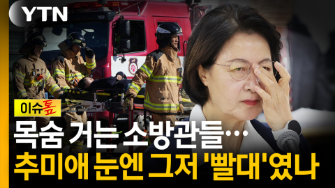 추미애 한 마디에 '예산 빨아먹는 빨대'로 전락한 소방공무원? [이슈톺]