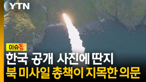北, 한국 극초음속 미사일 사진까지 분석..."발표와 다르다" [이슈톺] 