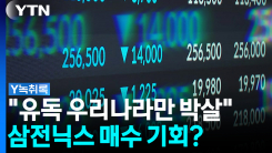 아시아 덮친 미 증시 하락세...韓, 유독 낙폭 큰 이유 [Y녹취록]