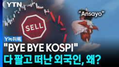 우르르 떠난 외국인에 코스피 '폭락'...언제까지 팔아치울까? [...