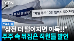 "삼성전자 직원, 경솔한 발언"...평론가도 분노한 게시글 [Y녹...