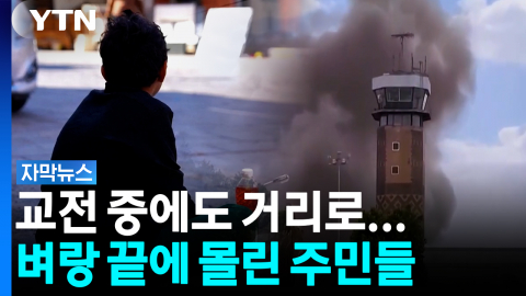 아수라장이 된 예멘... 이번엔 미사일로 '대통령궁' 겨냥까지 [자막뉴스]