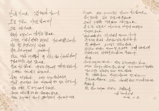김혜자, 9년 만의 스크린 복귀 앞두고 손편지로 전한 진심