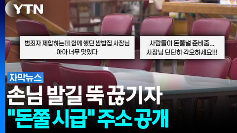 흉기 난동범 제압한 상인들에게 "돈쭐 시급" [자막뉴스]