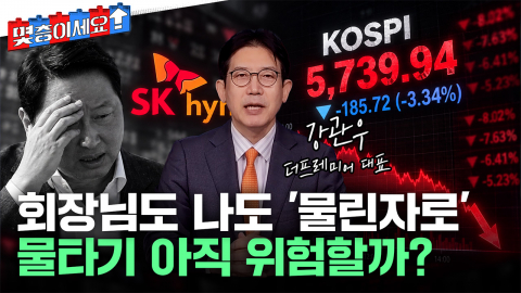 외국인 매물 아직 남았다?...역대급 저평가에도 지금 못 사는 이유 [몇층이세요]