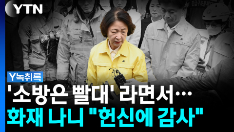 '소방은 빨대' 라던 추미애 지사...화재 현장 찾아 "헌신에 감사" [Y녹취록]
