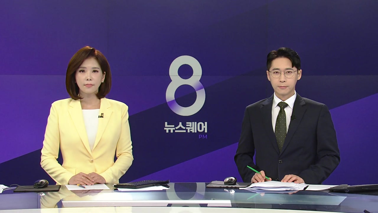 뉴스퀘어 8PM