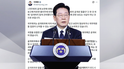 이 대통령 "국무회의 전부 비공개 동의 못 해"…직접 입장