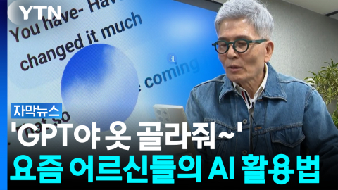 '딸~ 이것 좀 해줘'는 옛말!... 5060세대의 힙한 AI 사용법 [자막뉴스]  