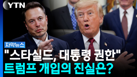 "내 지시 아냐"... '일론 머스크 한 마디에 황급히 발 뺀 트럼프 [자막뉴스]  