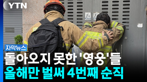 가장 먼저 뛰어들었는데... 돌아오지 못한 영웅들 [자막뉴스]  