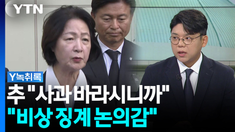 추미애 "사과 바라시니" 논란에...민주 전 부대변인 "비상 징계 논의해야" [Y녹취록]