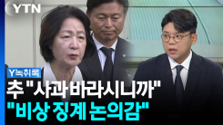 추미애 "사과 바라시니" 논란에...민주 전 부대변인 "비상 징계...