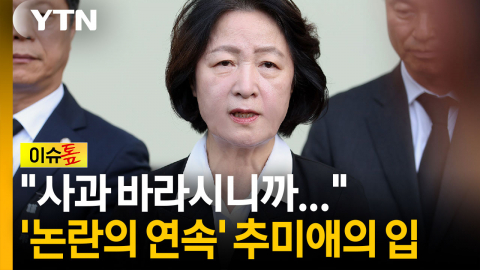 빨대 논란 이어 "사과 바라신다니"...'논란의 연속' 추미애의 입 [이슈톺]