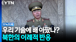 북한이 우리 무기 분석?...이례적인 공개 평가의 속내 [Y녹취록]