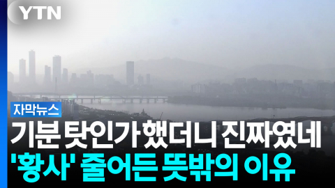 관측일 19일 → 3일...'불청객' 황사가 줄어든 뜻밖의 이유 [자막뉴스]