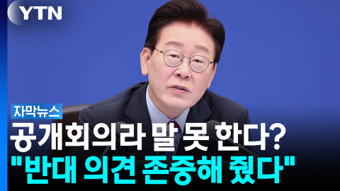 "거짓말 이해할 수 없어"... 대통령, 생중계 논란에 선 긋기 [자막뉴스]  