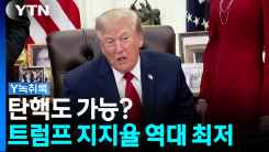 탄핵도 가능? 트럼프 지지율 역대 최저 [Y녹취록]
