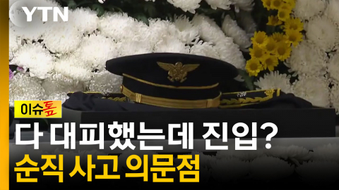 다 대피했는데 진입했다? 순직 사고 의문점 [이슈톺]
