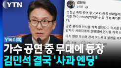 "대표님이 오셨습니다"...가수 공연 중 갑자기 등장한 김민석 [...