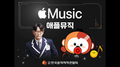 음저협 이시하 회장, 창작자 권익 지킨다...애플뮤직 정산 임박