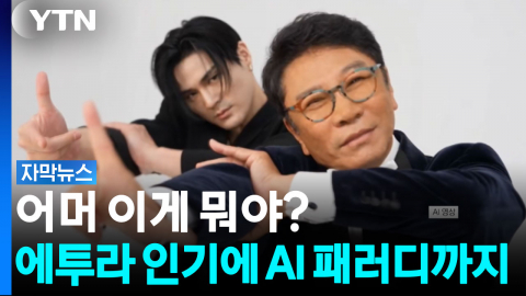 '이혼 앤 비혼'? 에투라 인기에 AI 패러디까지 [자막뉴스]