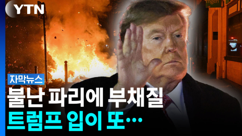 '파리 지옥' 그 자체...와중에 트럼프는 또 '부채질' 발언 [자막뉴스]