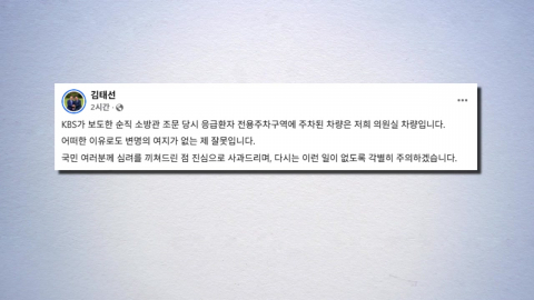 김민석 '응급환자 전용 주차' 논란…김태선 "제 잘못"