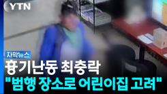 흉기난동 피의자 최충락 "범행 장소로 어린이집 고려" [Y녹취록]