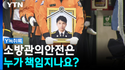 올해 순직한 소방관 4명...무리한 투입, 막을 순 없었나? [Y녹...