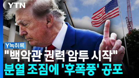 '최단명 대변인' 배경에 백악관 '권력 암투설'…인사폭풍 몰려오나 [Y녹취록]