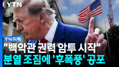 '최단명 대변인' 배경에 백악관 '권력 암투설'...인사폭풍 몰려...