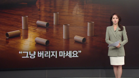 버려지던 휴지심의 재발견…온라인에서 인기 [앵커리포트]