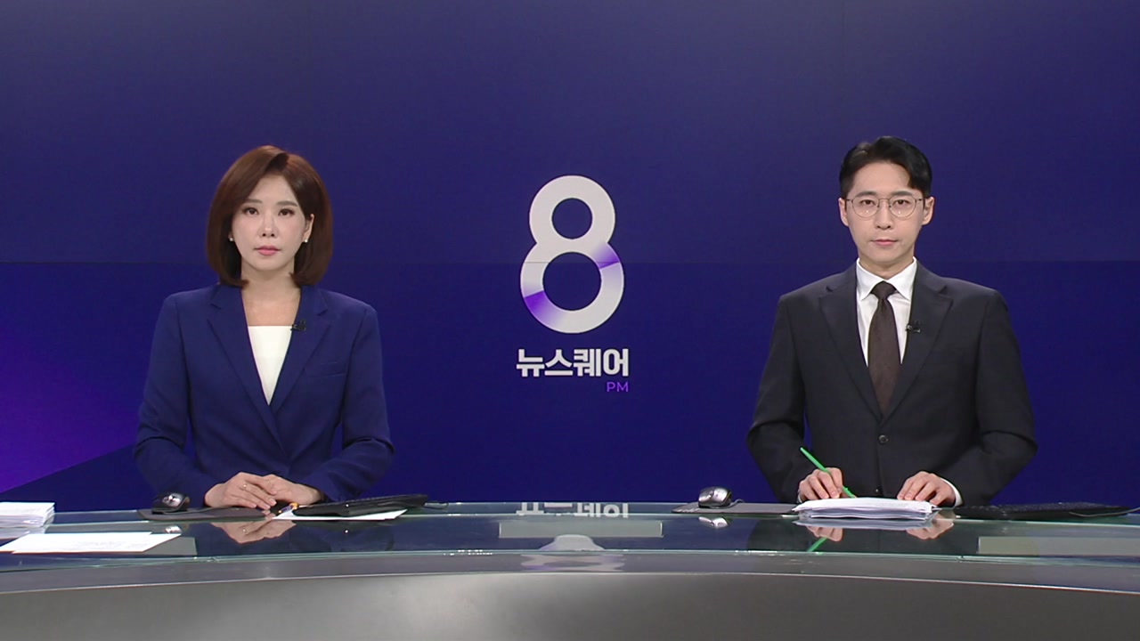 뉴스퀘어 8PM