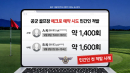 [단독] '하루 1,600회' 예약 시도...공군 골프장 불법 매크로 첫 적발