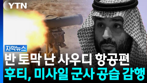 반 토막 난 사우디 항공편...후티, 미사일 군사 공습 감행 [자막뉴스]