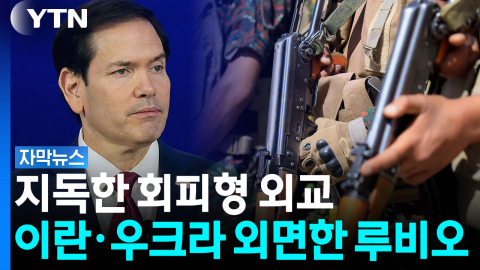 이란·우크라 외면한 미 국무...심상찮은 안보 공백 시그널 [자막뉴스]