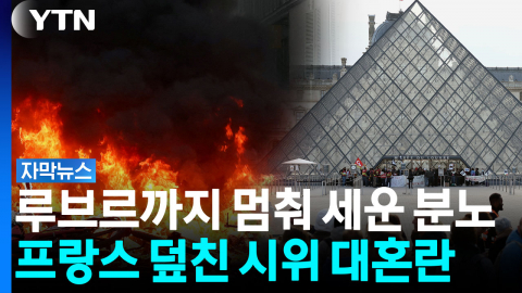 루브르까지 문 닫았다...프랑스 덮친 시위 대혼란 [자막뉴스]