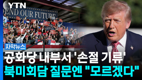 공화당 내부도 '패배 전망'...북미회담 질문엔 "아무것도 모르겠다" [자막뉴스]