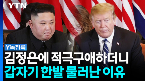 끊임없이 러브콜 보내더니... APEC 앞두고 돌연 달라진 트럼프 [Y녹취록]