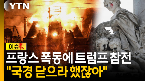 "진작 국경 닫으라 했잖아"...폭동 휩싸인 프랑스에 트럼프 직격 [이슈톺]
