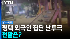 평택 외국인 집단 난투극의 전말은? [Y녹취록]