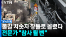 불길 치솟자 창틀로 몰렸다...전문가 