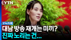 북한의 '적반하장'...대남 방송 재개 검토는 고도의 심리전? [Y...