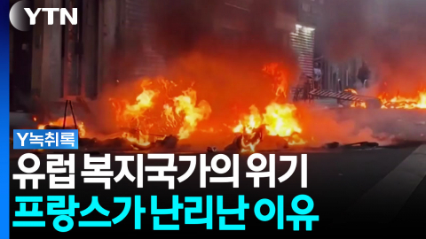 부유한 노년층, 빈곤한 청년층...프랑스가 난리난 이유 [Y녹취록]