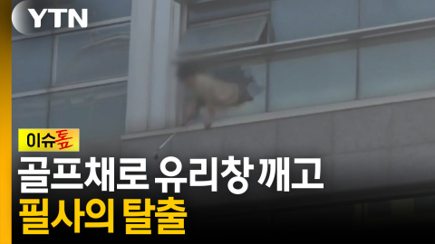 골프채로 유리창 깨고...'필사의 탈출' [이슈톺] 