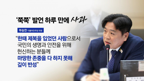 "제복 입었던 사람으로서 깊이 반성" [앵커리포트]